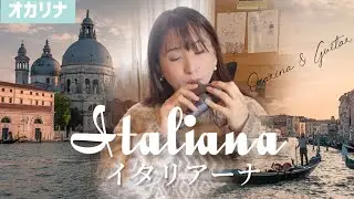 【オカリナ】イタリアーナ/O.レスピーギ（Italiana）【OCARINA & GUITAR】