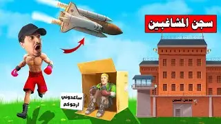 مدرسة المشاغبين #11 🔥 اطلاق صاروخ على السجن 😱 وأخيرا اقتربت نهاية المدرسة