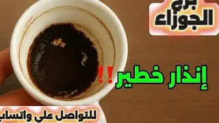 برج الجوزاء ☕️إنذار خطير 😱إنتبه ناقوس الخطر مستعد تعرف السر المؤلم 