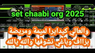 خيلاس شعبي 2025 والعالي كيديرا الميمة set chaabi org 2025