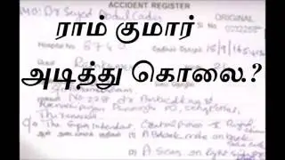 ramkumar death | swathy murder case | proof of post mortem report