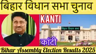 बिहार विधान सभा चुनाव परिणाम कान्टी 2025 Bihar Assembly Election Results Kanti