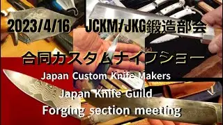 2023 4/16 JCKM/JKG鍛造部会 合同カスタムショー Japan knife Guld Forging section meeting     Knife show