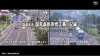 ドキュメンタリー  ～ 国道４号 国見 桑折間　拡幅工事３０年の記録 ～