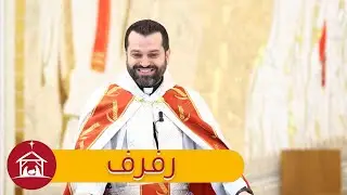 رفرف - الأب روي عبدالله - أحد مولد يوحنا المعمدان 2023