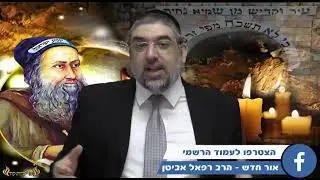 הרב רפאל אביטן- הילולת רשב