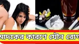 বর্তমান মাদকের কারণে যৌন রোগের ভয়াবহতা Aggravation of sexually transmitted disease  due to drugs