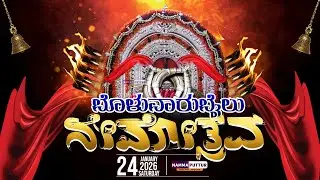 LIVE : | 24-01-2026 | Bolwarbailu Nemotsava | ಬೊಳುವಾರುಬೈಲು ನೇಮೋತ್ಸವ |