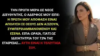 Ο αδερφός μου με απέλυσε την πρώτη μέρα. Ξέχασε όμως ότι είμαι η ιδιοκτήτρια του 72% της εταιρείας.