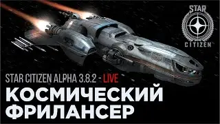 Star Citizen Alpha 3.8.2 Live - Космический фрилансер!