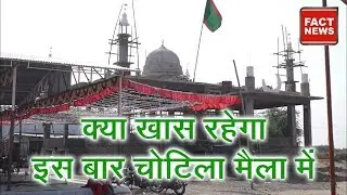 चोटिला मैला: अलग ही नज़ारा दिखेगा इस बार