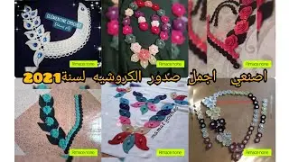 موضة موديلات الكروشيه2022 صدورا كروشي لي راهم دايرين حالة في مواقع التواصل الاجتماعي👌👌 كروشى 2022