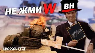 БАГ НЕВИДИМОСТИ - Как отучить хомячков тапать | Crossout.EXE