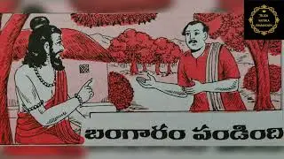 #బంగారం పండింది #telugu #audio #story #yt #viral #stories #moralstories #magazine #balamitra #1m