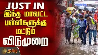 இந்த மாவட்ட பள்ளிகளுக்கு மட்டும் விடுமுறை | School Leave Updates | TN Rains | Newstamil24x7