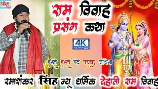 भोजपुरी प्रसंग मुकाबला | Ramashankar Singh Dugola | राम  सीता विवाह की कथा | Bhojpuri Prasang