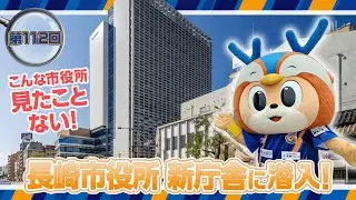 潜入ヴィヴィくん第112回（長崎市役所 新庁舎に潜入）