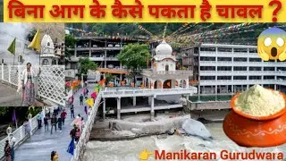 Manikaran Himachal Pradesh l मिणकरण का चमत्कार जहाँ बिना आग के पकता है लंगर | KASOL VLOG