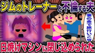 ジムのトレーナーと不倫する夫→日焼けマシンに閉じ込められた【2ch修羅場スレ・ゆっくり解説】 #2ch #スカッとする話 #修羅場