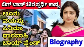 Kavya Shaiva's biography | Big boss Kannada season 12 Kavya Shaiva's lifestyle