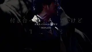 #TRIPLANE#歌詞動画