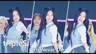 [4K] 250531 tripleS  김유연- Girls Never Die | 2025 SBS 메가콘서트