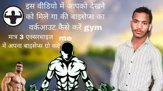 Biceps workout biceps ko chauda kaise karen