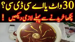 AC DC Fan and 30 WATTS FAN COMPARISION 💯💥 | Must watch#tech #subscribe #share #solar #hindi #urdu