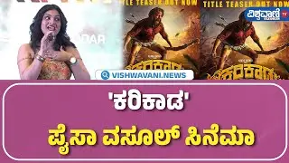 Karikaada Song Launch Event | Niriksha Shetty | Kaada Natraj | 'ಕರಿಕಾಡ' ಪೈಸಾ ವಸೂಲ್&zwnj; ಸಿನೆಮಾ