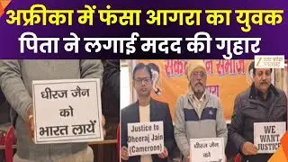 Agra Youth Trapped in Africa : आगरा का युवक अफ्रीका में फंसा, धीरज को देश लाने की मांग | Zee UPUK |