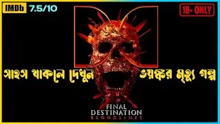 ভয়ানক মৃত্যুর গল্প | Final Destination Bloodlines Explained in Bangla | 2025