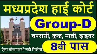 MPHC Group D Online Form Kaise Bhare &brvbar; MP High Court Group D Form Apply | MP Group D Bharti 8th Pass
