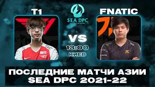 🔴T1 vs Fnatic &mdash; DPC SEA Division I Winter Tour &mdash; 21/22