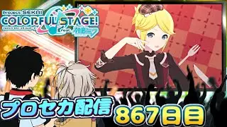 つむぎちゃんとプロセカ配信　867日目