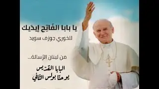 يا بابا الفاتح إيديك