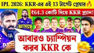 ট্রফি জিততে KKR-এর 13 Player টার্গেট লিস্ট 🎯! ₹64.3 Cr দিয়ে কেমন হবে KKR-এর সেরা Playing 11?
