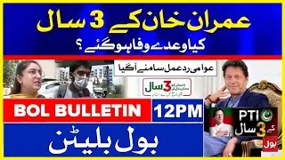 Public Reaction on Imran Khan Govt 3 Year's Performance | BOL News Bulletin | 12:00 PM | 26 Aug 2021
