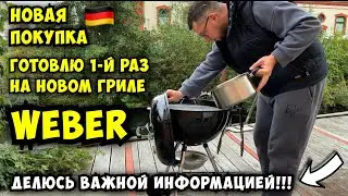 Я купил свой первый ГРИЛЬ WEBER 🔥 И вот что из этого вышло...