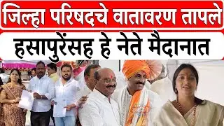 Solapur BJP News : जिल्हा परिषदचे वातावरण तापले, हसापुरेंसह हे नेते मैदानात। Rajniti News