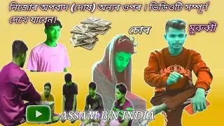 নিজের অপবাদ অন্যর উপর। ভিডিওটি সম্পূর্ণ দেখা যাবেন।  এমন বন্ধু জাতে ঘৰে ঘৰে হয়। #emotional #friend.