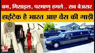 JD Vance India Visit: भारत आए अमेरिकी उपराष्ट्रपति की Car की खासियत सुन, उड़ जाएंगे होश | Amar Ujala