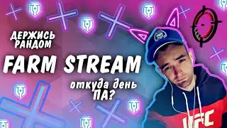 В МИРЕ ТАНКОВ - [ FARM STREAM ] - ДЕРЖИСЬ РАНДОМ! - The DENi