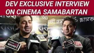 Dev Exclusive Interview on Cinemar Samabartan 2023 | YourTimeDeal Kolkata News