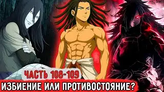 [Гениальный Шиноби #108-109] Учиха Мадара Против Кацураки! | Альтернативный Сюжет Наруто