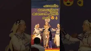 Part:2 Kerala State School KALOLSAWAM Oppana #myworld786 #oppana#kalolsavam2026