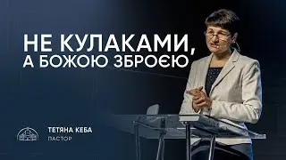 Не кулаками, а Божою зброєю | пастор Тетяна Кеба | 25.01.2026