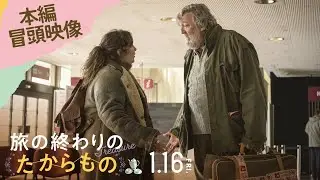 映画『旅の終わりのたからもの』本編冒頭映像｜1.16(金)ROADSHOW