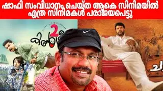 director shafi all movies list malayalam 2021