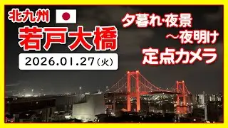 🇯🇵 若戸大橋 夜景（Wakato / Red Bridge）北九州｜2026/1/27｜Japan Live Camera Archive