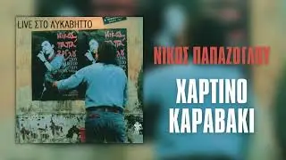 &Nu;ί&kappa;&omicron;&sigmaf; &Pi;&alpha;&pi;ά&zeta;&omicron;&gamma;&lambda;&omicron;&upsilon; - &Chi;ά&rho;&tau;&iota;&nu;&omicron; &Kappa;&alpha;&rho;ά&beta;&iota; (Live) | Official Audio Release (HQ)